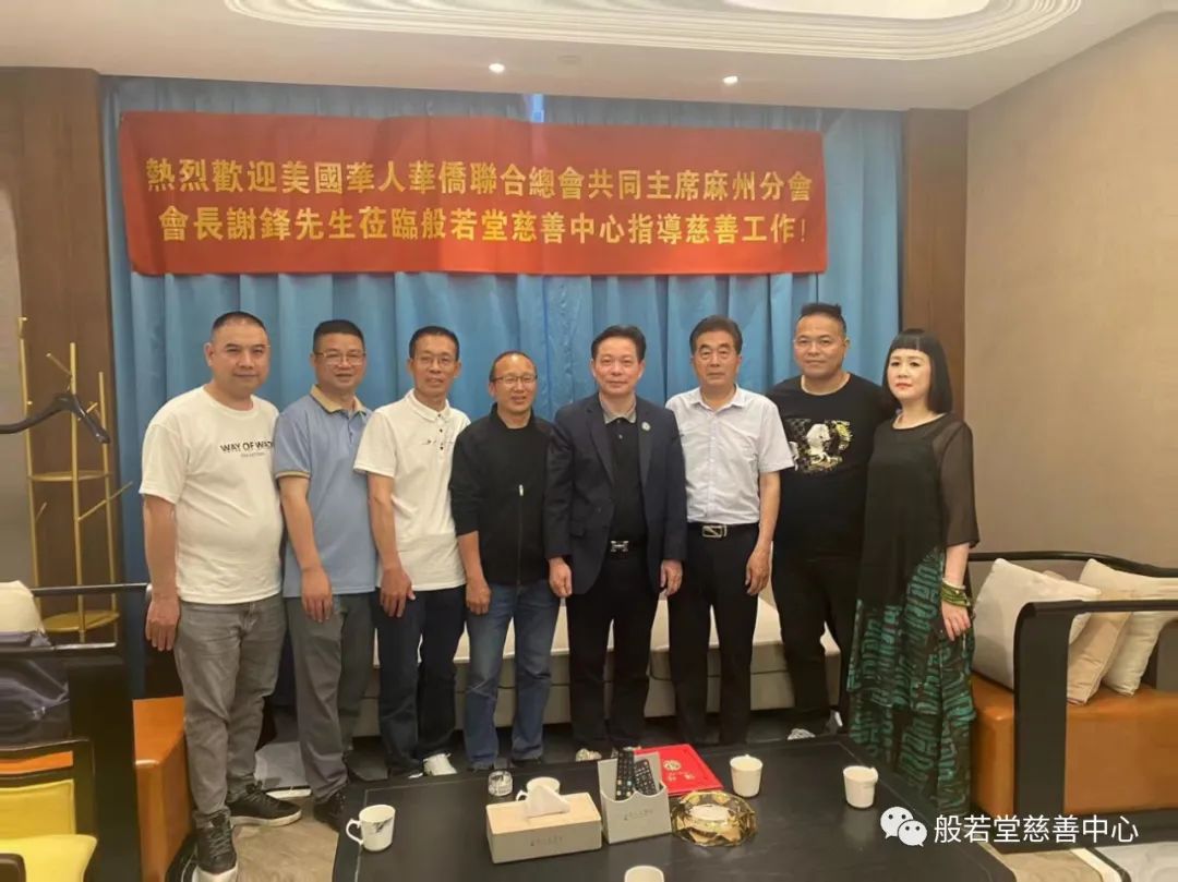 福鼎市般若堂慈善中心聘请:美国华人华侨联合总会共同主席.麻州分会会长谢锋先生担任名誉理事长