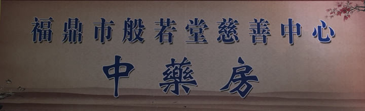 “般若堂慈善”发愿开展免费中医诊疗善行 “般若堂慈善”发愿开展免费中医诊疗善行