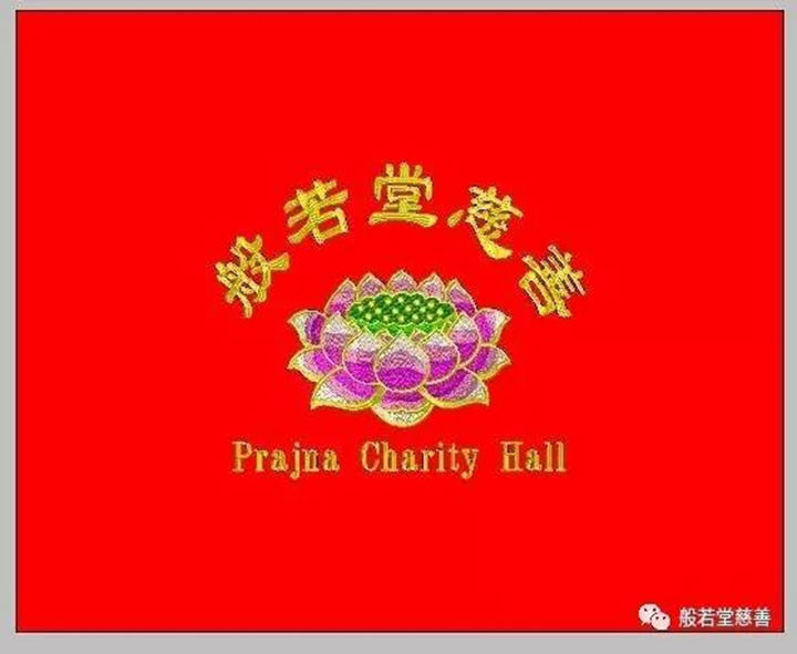 偏僻寺院修行不易,“般若堂慈善”护持“三宝”更精进。 偏僻寺院修行不易,“般若堂慈善”护持“三宝”更精进。