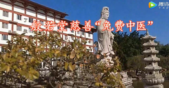 贤志法师介绍般若堂慈善“免费中医”