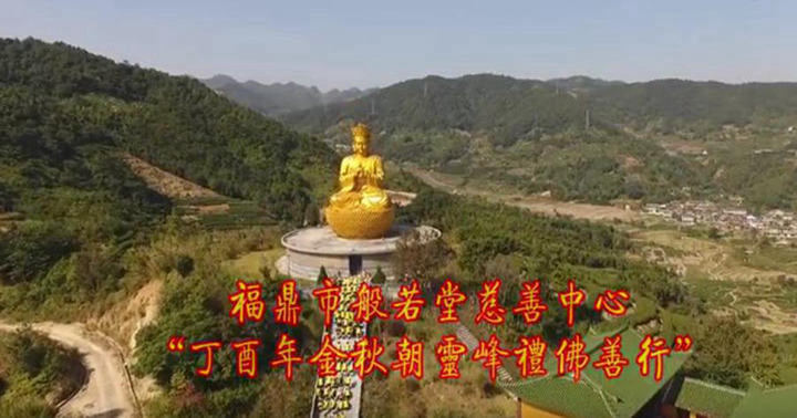 福鼎市般若堂慈善中心朝山礼佛