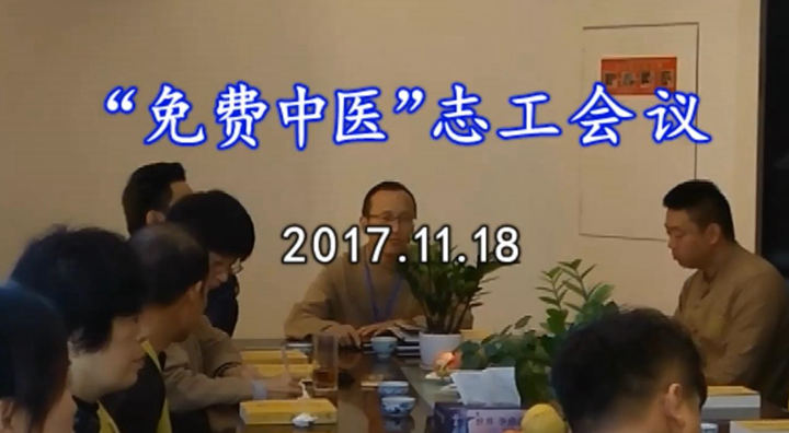 “免费中医”志工会议(2017.11.18) “免费中医”志工会议(2017.11.18)