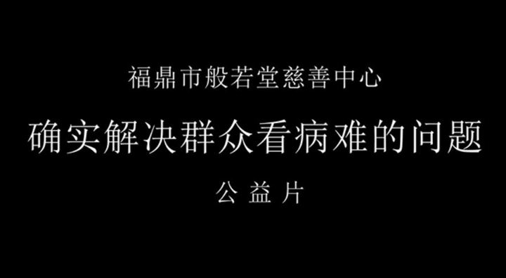 般若堂慈善中心公益宣传片
