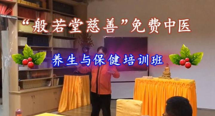 “免费中医”开展中医养生培训 “免费中医”开展中医养生培训