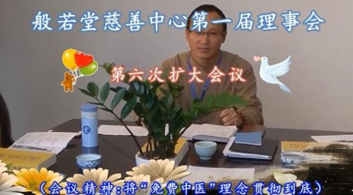 般若堂慈善中心第一届理事会,第六次扩大会议
