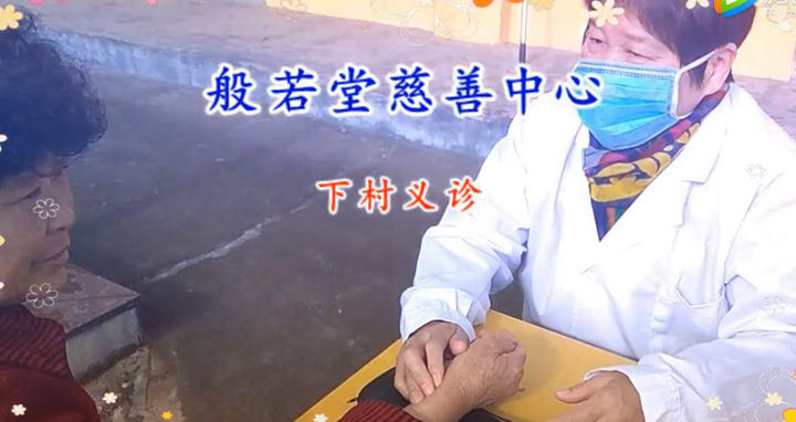般若堂慈善中心下村义诊