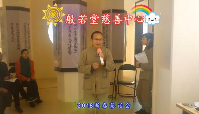 般若堂慈善中心2018茶话会 般若堂慈善中心2018茶话会