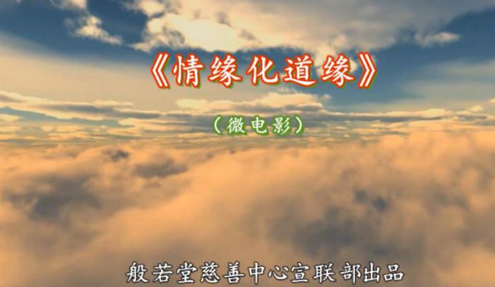 微电影《情缘化道缘》