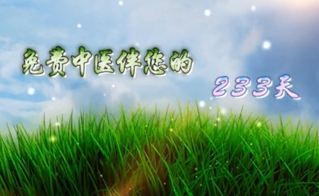 “免费中医”的第233天 “免费中医”的第233天
