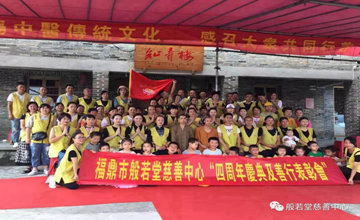 般若堂慈善中心“四周年庆典暨善行表彰会”功德圆满!