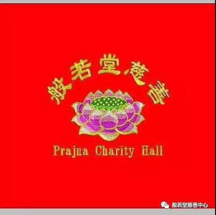 般若堂慈善中心恭祝普天下人新春吉祥!福慧双增!阖家安康!瘟疫蠲除!普天之下无病无灾无难!